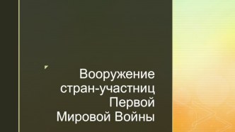 Вооружение стран-участниц Первой Мировой Войны