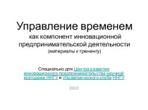 Управление временем как компонент инновационной предпринимательской деятельности