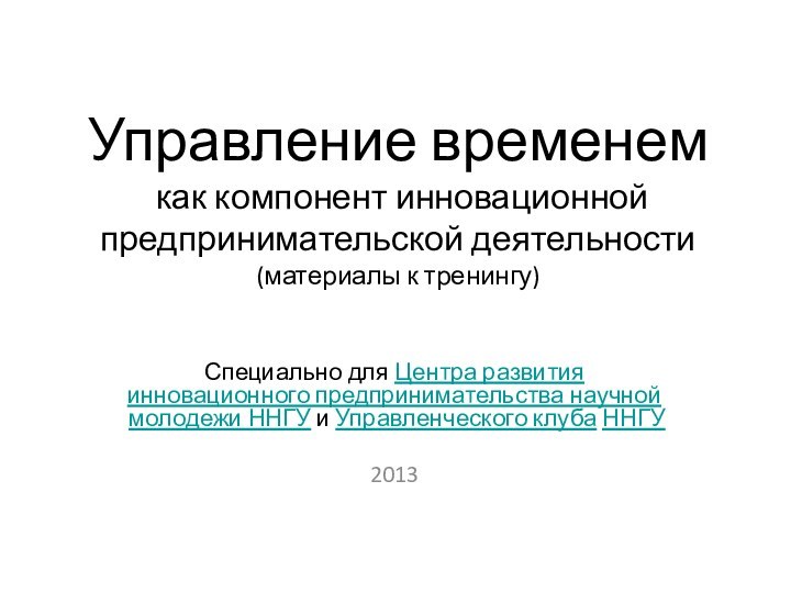 Управление временем  как компонент инновационной предпринимательской деятельности  (материалы к тренингу)