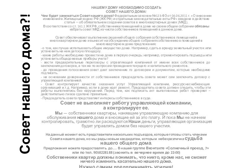 Совет нашего дома?!Нашему дому необходимо создать сОВЕТ нашего ДОМА! Чем будет заниматься