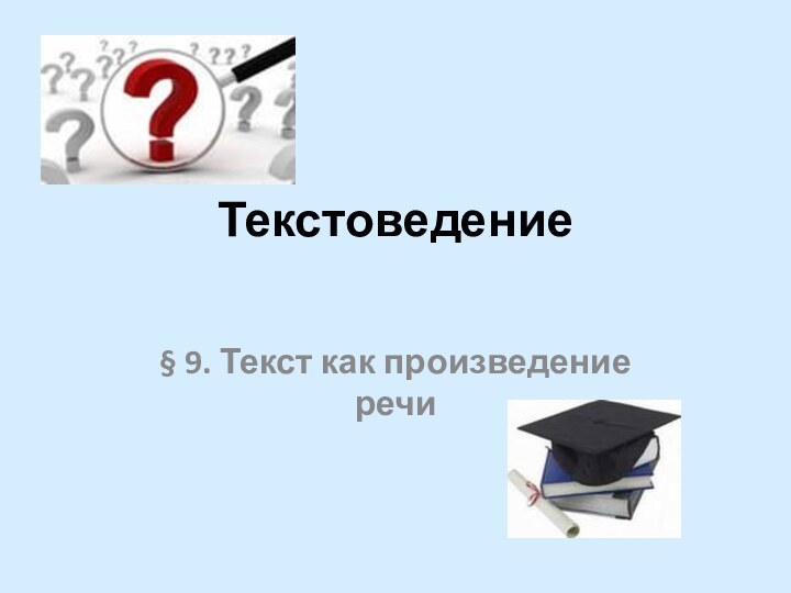 Текстоведение § 9. Текст как произведение речи