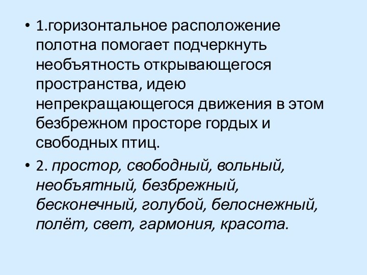 1.горизонтальное расположение полотна помогает подчеркнуть необъятность открывающегося пространства, идею непрекращающегося движения в