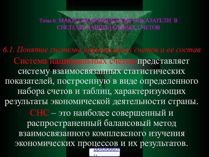 Тема 6. МАКРОЭКОНОМИЧЕСКИЕ ПОКАЗАТЕЛИ В СИСТЕМЕ НАЦИОНАЛЬНЫХ СЧЕТОВ 6.1. Понятие системы национальных