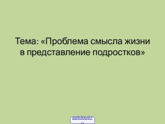 Смысл жизни человека