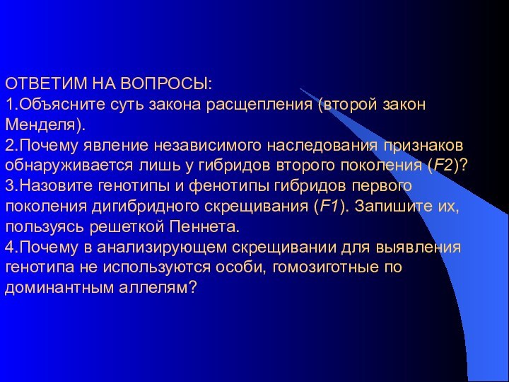 ОТВЕТИМ НА ВОПРОСЫ: 1.Объясните суть закона расщепления (второй закон Менделя).  2.Почему