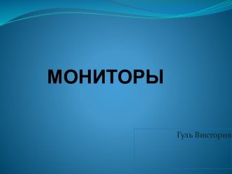 Мониторы