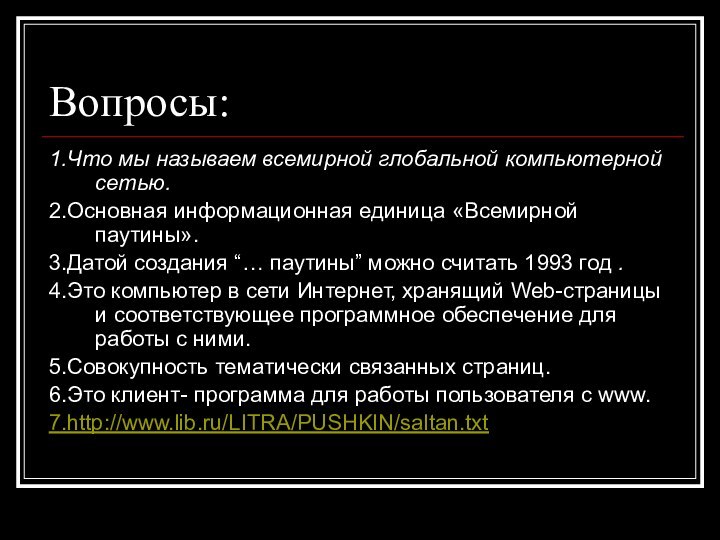 Вопросы:1.Что мы называем всемирной глобальной компьютерной сетью.2.Основная информационная единица «Всемирной паутины».