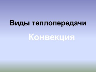 Виды теплопередачи. Конвекция