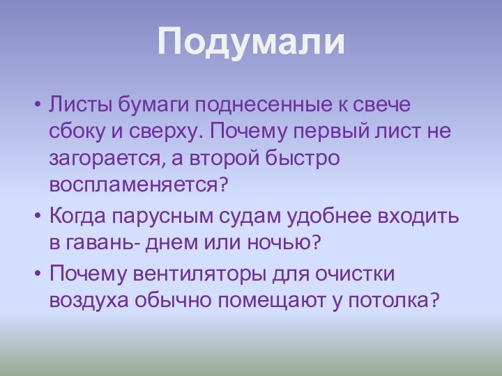 Листы бумаги поднесенные к свече сбоку и сверху. Почему первый лист не