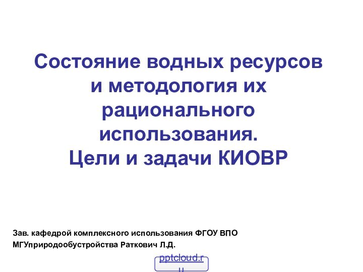 Состояние водных ресурсов и методология их рационального использования.  Цели и задачи