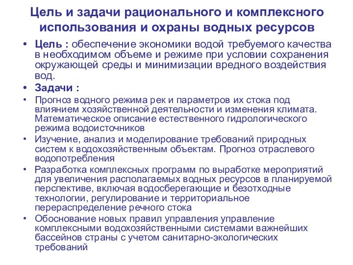 Цель и задачи рационального и комплексного использования и охраны водных ресурсовЦель :