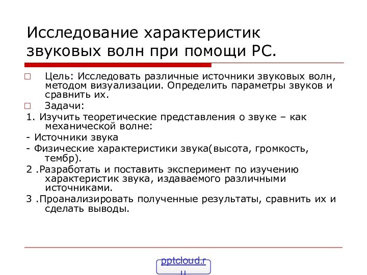 Исследование характеристик звуковых волн при помощи PC.Цель: Исследовать различные источники звуковых волн,