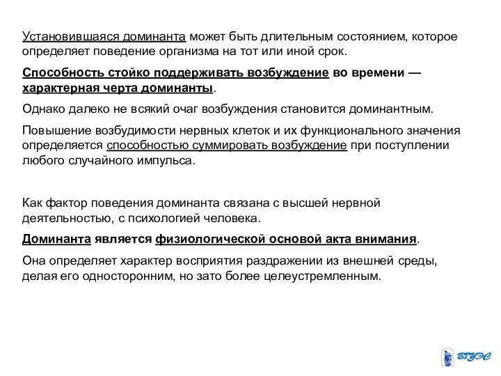 Установившаяся доминанта может быть длительным состоянием, которое определяет поведение организма на тот