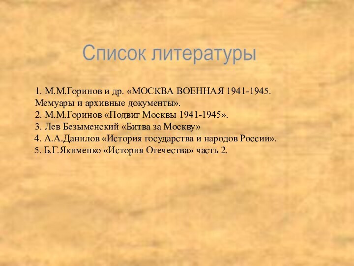 Список литературы1. М.М.Горинов и др. «МОСКВА ВОЕННАЯ 1941-1945. Мемуары и архивные документы».