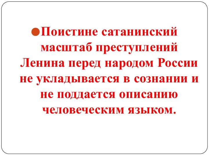Поистине сатанинский масштаб преступлений Ленина перед народом России не укладывается в сознании