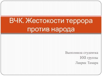 ВЧК. Жестокости террора против народа