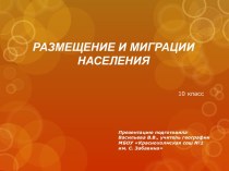 Размещение и миграции населения