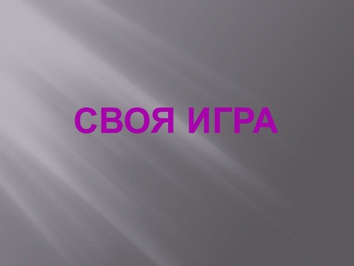 СВОЯ ИГРА