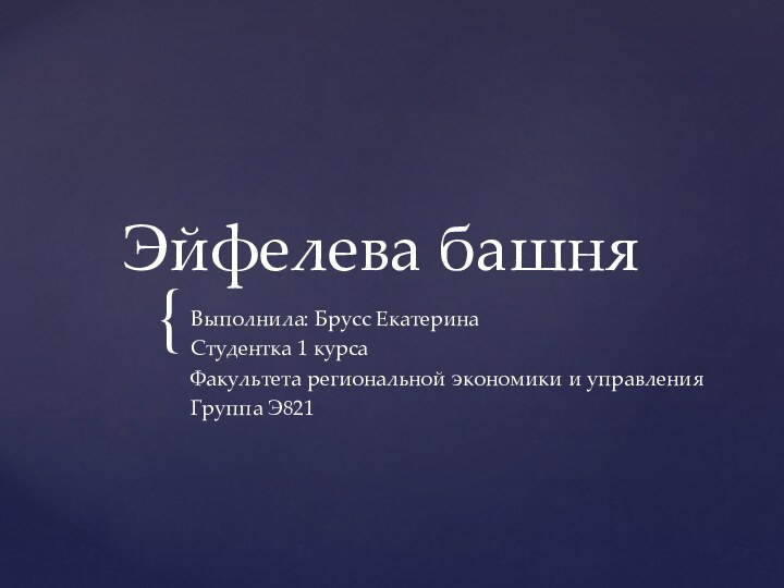 Эйфелева башняВыполнила: Брусс ЕкатеринаСтудентка 1 курсаФакультета региональной экономики и управленияГруппа Э821