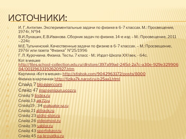 Источники:И. Г. Антипин. Экспериментальные задачи по физике в 6-7 классах. М.: Просвещение,