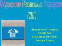 Содружество Независимых Государств