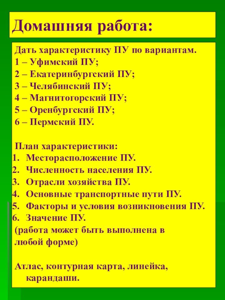 Домашняя работа:Дать характеристику ПУ по вариантам.1 – Уфимский ПУ;2 – Екатеринбургский ПУ;3