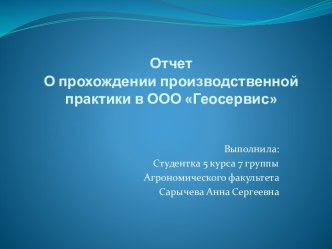 ОтчетО прохождении производственной практики вООО Геосервис