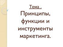 Принципы, функции и инструменты маркетинга