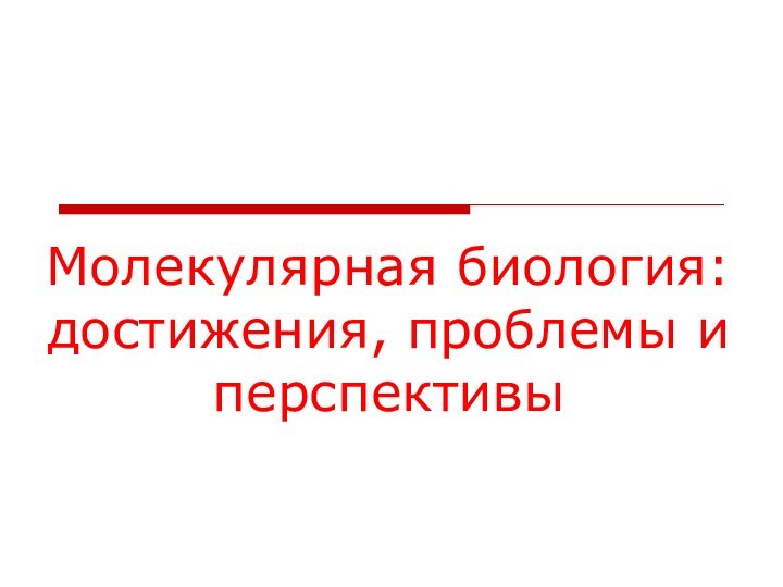 Молекулярная биология: достижения, проблемы и перспективы