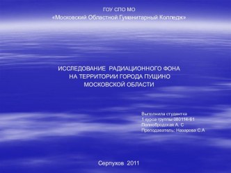 Исследование радиационного фона на территории города Пущино Московской области