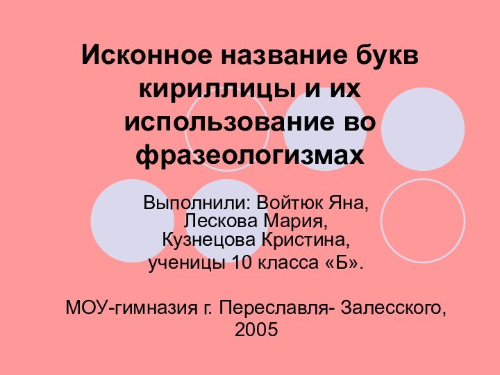 Исконное название букв кириллицы и их использование во фразеологизмахВыполнили: Войтюк Яна,