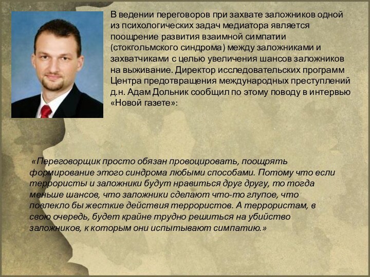 «Переговорщик просто обязан провоцировать, поощрять формирование этого синдрома любыми способами.