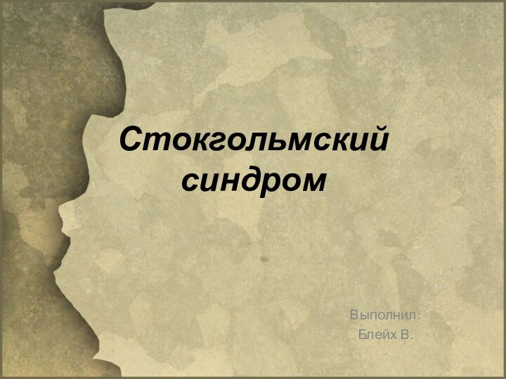 Стокгольмский синдромВыполнил:Блейх В.