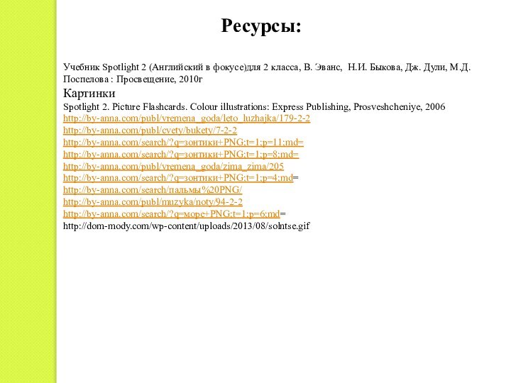 Ресурсы:Учебник Spotlight 2 (Английский в фокусе)для 2 класса, В. Эванс, Н.И. Быкова,