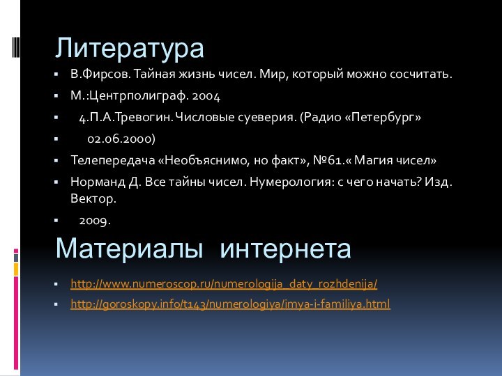 Литература       Материалы интернета