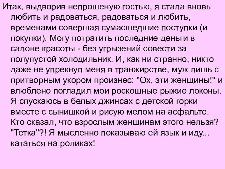 Итак, выдворив непрошеную гостью, я стала вновь любить и радоваться, радоваться и