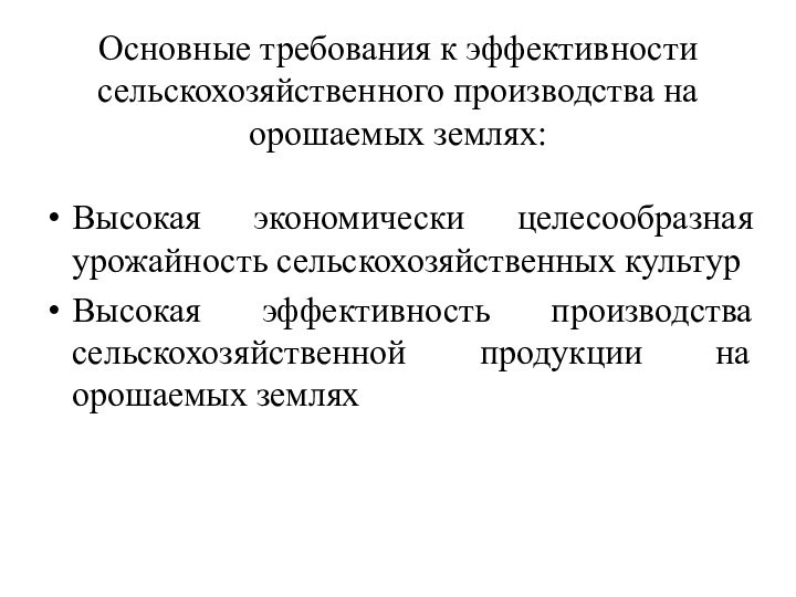 Основные требования к эффективности сельскохозяйственного производства на орошаемых землях: Высокая экономически целесообразная