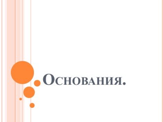 Основания.