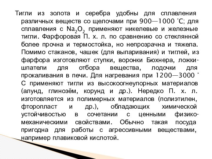 Тигли из золота и серебра удобны для сплавления различных веществ со щелочами