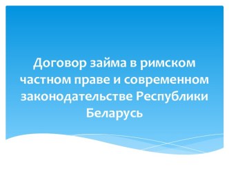 Договор займа в римском частном праве и современном законодательстве Республики Беларусь