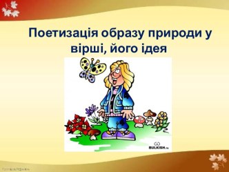 Поетизація образу природи у вірші, йогоідея