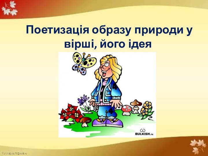 Поетизація образу природи у вірші, його ідея