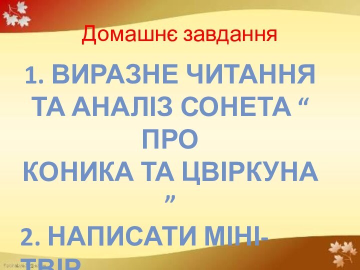 Домашнє завдання1. Виразне читання та аналіз сонета “ Про Коника та цвіркуна