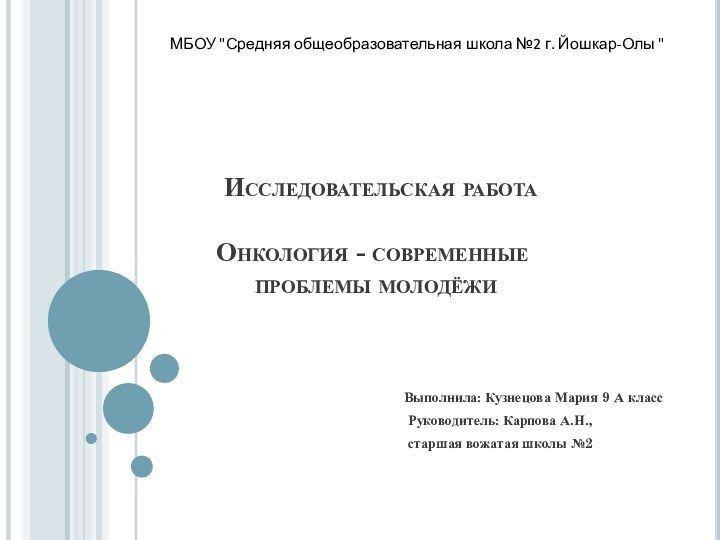     Исследовательская работа    Онкология - современные