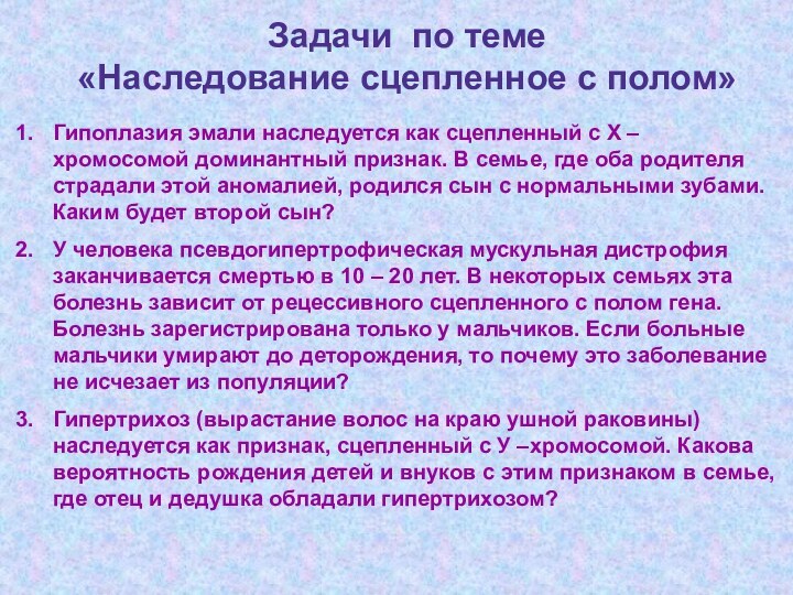 Задачи по теме «Наследование сцепленное с полом»Гипоплазия эмали наследуется как сцепленный с