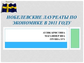 Нобелевские лауреаты по экономике в 2011 году