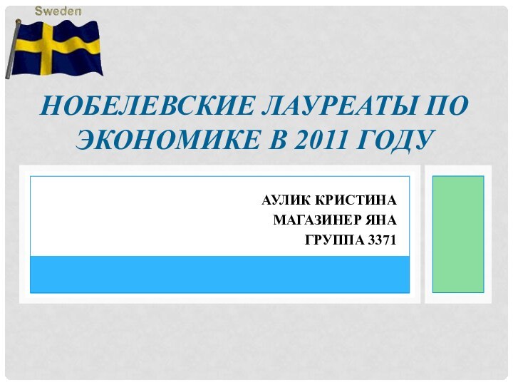 Аулик Кристина     Магазинер ЯнаГруппа 3371Нобелевские лауреаты по экономике в 2011 году