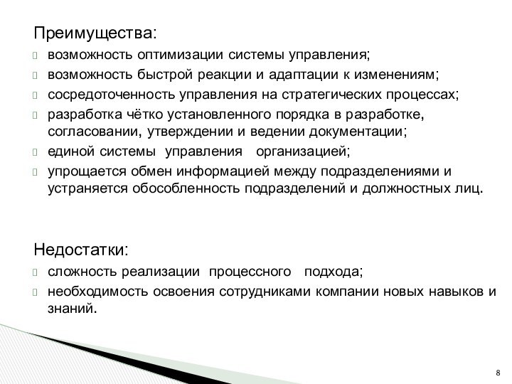 Преимущества:возможность оптимизации системы управления;возможность быстрой реакции и адаптации к изменениям;сосредоточенность управления на стратегических