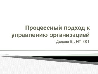 Процессный подход к управлению организацией