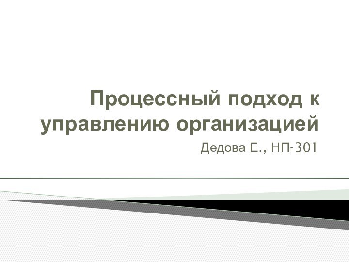 Процессный подход к управлению организацией Дедова Е., НП-301